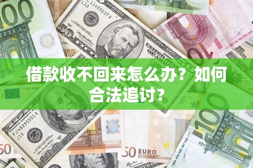 济南借款收不回来怎么办？如何合法追讨？
