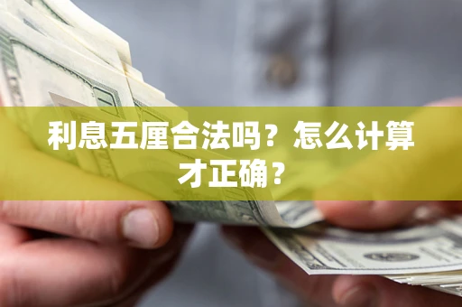 济南利息五厘合法吗？怎么计算才正确？