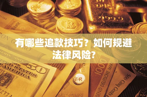 济南有哪些追款技巧？如何规避法律风险?