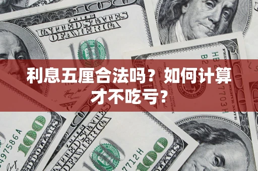 济南利息五厘合法吗？如何计算才不吃亏？