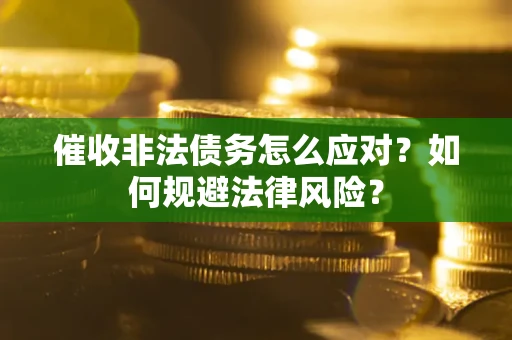 济南催收非法债务怎么应对？如何规避法律风险？