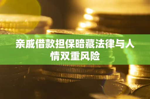 济南亲戚借款担保暗藏法律与人情双重风险