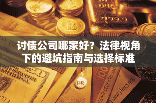 济南讨债公司哪家好？法律视角下的避坑指南与选择标准