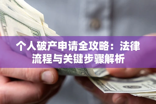 济南个人破产申请全攻略：法律流程与关键步骤解析