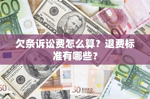 济南欠条诉讼费怎么算？退费标准有哪些？