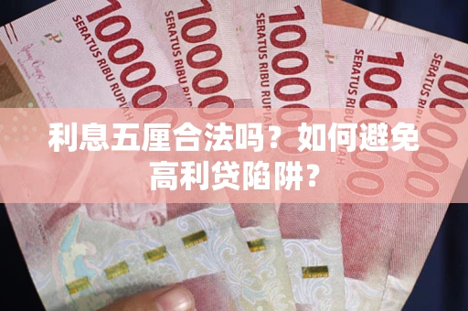 济南利息五厘合法吗？如何避免高利贷陷阱？