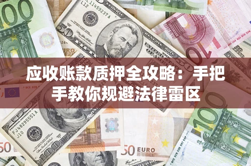济南应收账款质押全攻略：手把手教你规避法律雷区