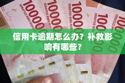 济南信用卡逾期怎么办？补救影响有哪些？
