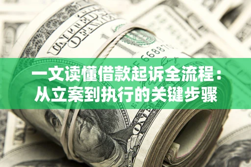 济南一文读懂借款起诉全流程：从立案到执行的关键步骤
