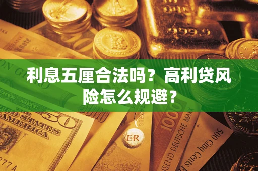 济南利息五厘合法吗？高利贷风险怎么规避？