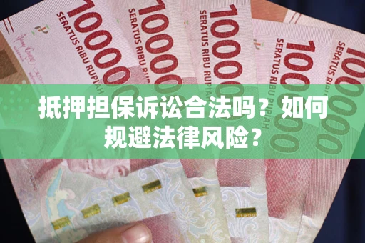 济南抵押担保诉讼合法吗？如何规避法律风险？