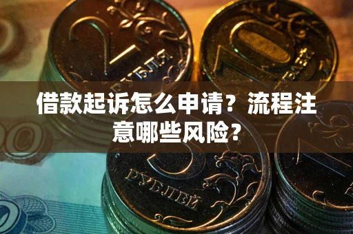 济南借款起诉怎么申请？流程注意哪些风险？