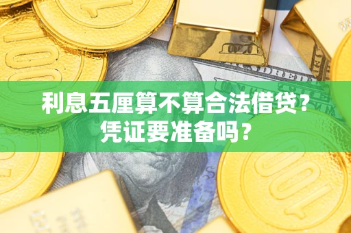 济南利息五厘算不算合法借贷？凭证要准备吗？