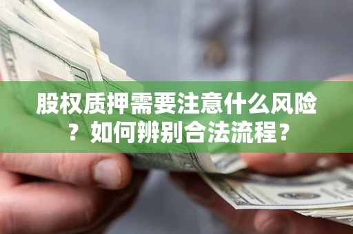 济南股权质押需要注意什么风险？如何辨别合法流程？