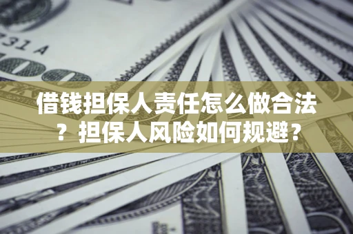 济南借钱担保人责任怎么做合法？担保人风险如何规避？