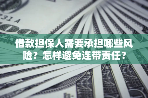 济南借款担保人需要承担哪些风险？怎样避免连带责任？