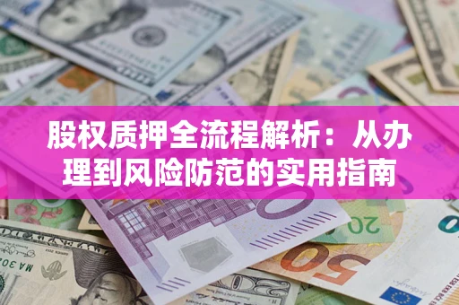 济南股权质押全流程解析：从办理到风险防范的实用指南