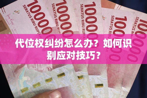 济南代位权纠纷怎么办？如何识别应对技巧？