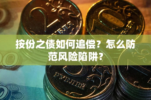 济南按份之债如何追偿？怎么防范风险陷阱？