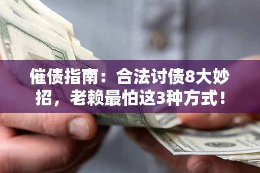 济南催债指南：合法讨债8大妙招，老赖最怕这3种方式！