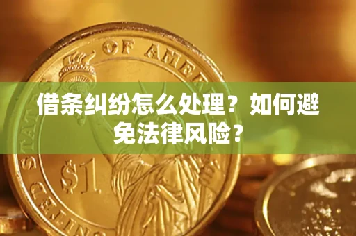 济南借条纠纷怎么处理？如何避免法律风险？