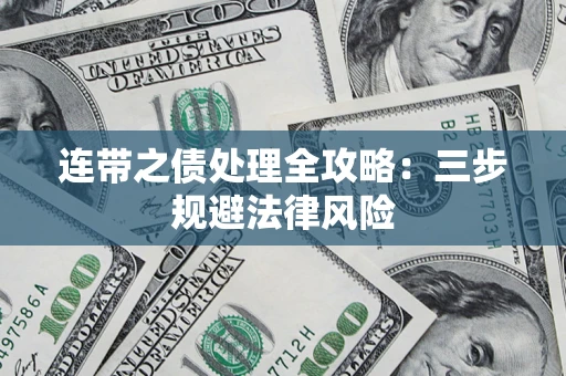 济南连带之债处理全攻略：三步规避法律风险