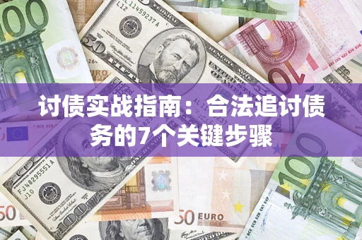 济南讨债实战指南：合法追讨债务的7个关键步骤
