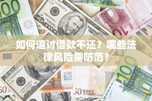 济南如何追讨借款不还？哪些法律风险需防范？
