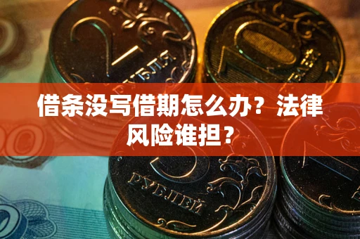 济南借条没写借期怎么办？法律风险谁担？